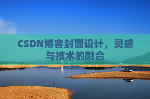 CSDN博客封面设计,灵感与技术的融合